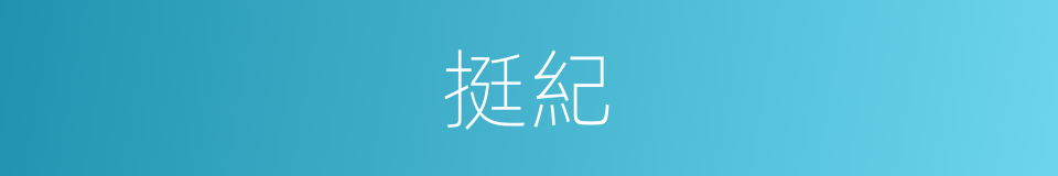 挺紀的同義詞