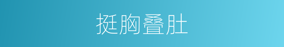 挺胸叠肚的意思