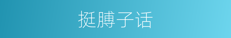 挺膊子话的意思