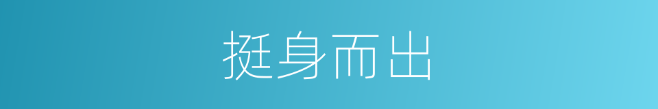 挺身而出的意思