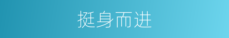 挺身而进的同义词