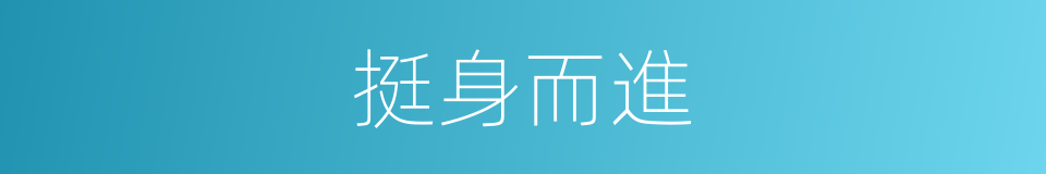 挺身而進的同義詞