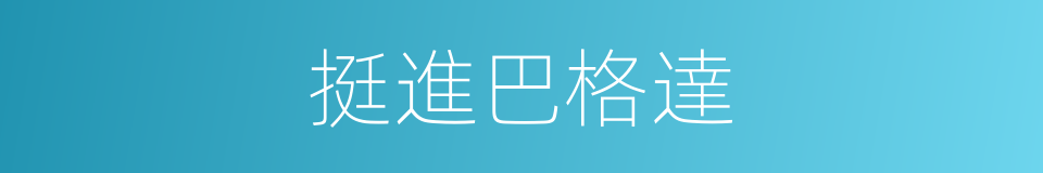 挺進巴格達的同義詞