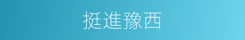 挺進豫西的同義詞