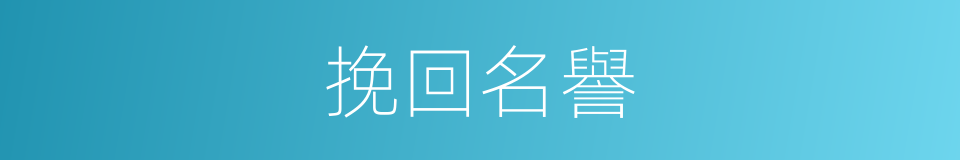 挽回名譽的同義詞