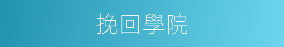挽回學院的同義詞
