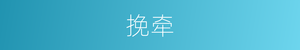 挽牵的意思