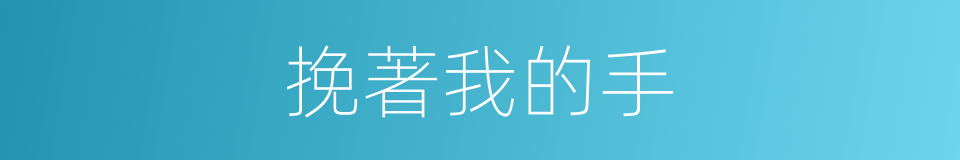 挽著我的手的同義詞