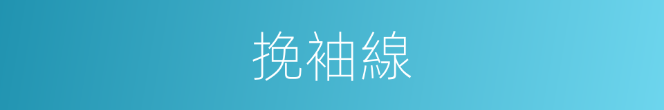 挽袖線的同義詞