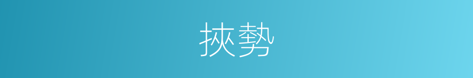 挾勢的意思