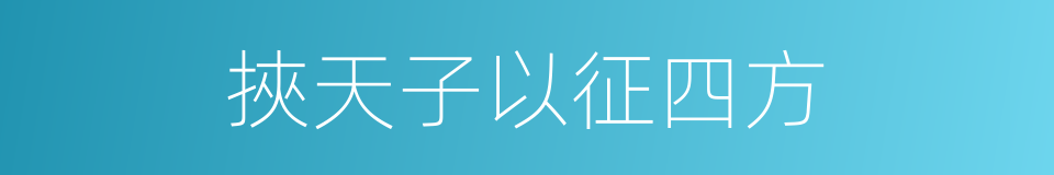 挾天子以征四方的意思