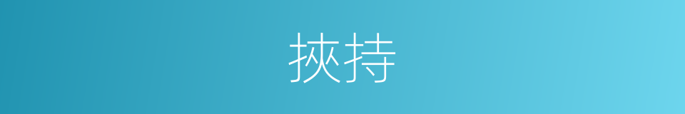 挾持的意思