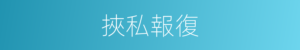 挾私報復的同義詞