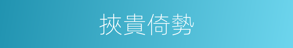 挾貴倚勢的意思