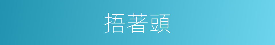 捂著頭的同義詞