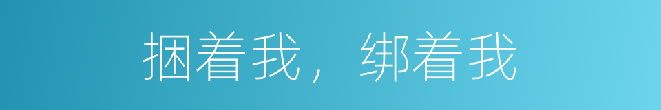 捆着我，绑着我的同义词