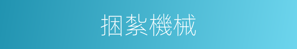 捆紮機械的同義詞