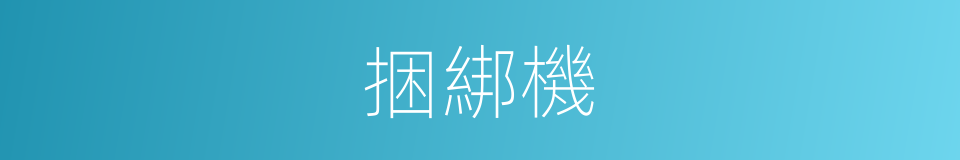 捆綁機的同義詞