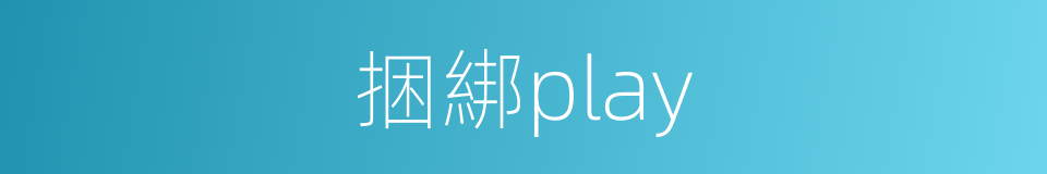 捆綁play的同義詞