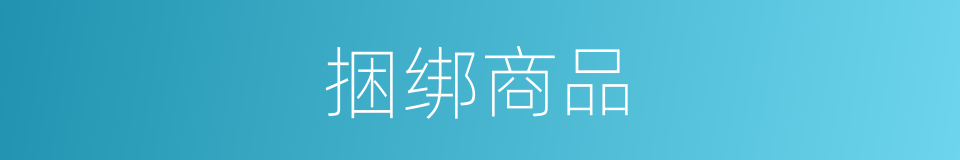 捆绑商品的同义词
