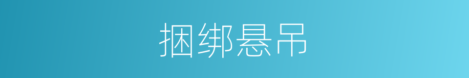 捆绑悬吊的同义词