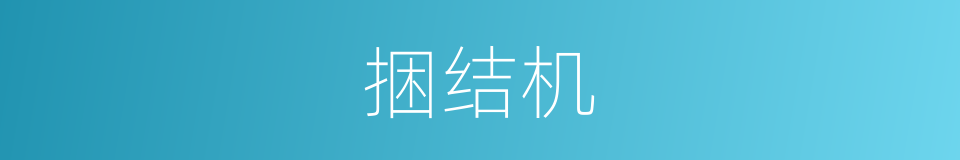 捆结机的同义词