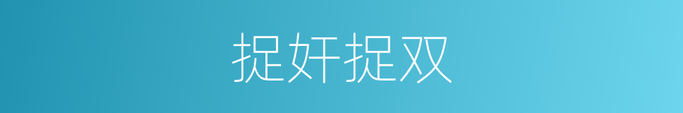 捉奸捉双的意思