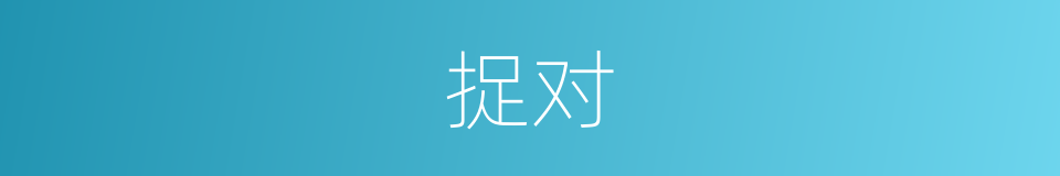 捉对的意思