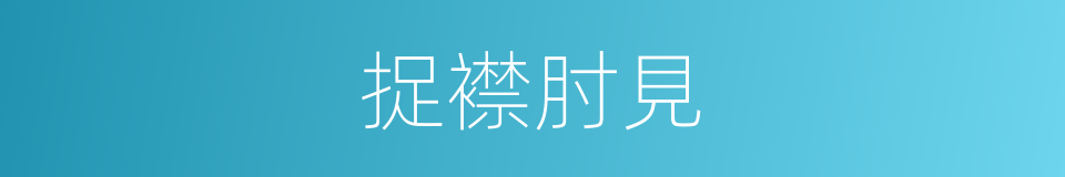捉襟肘見的同義詞
