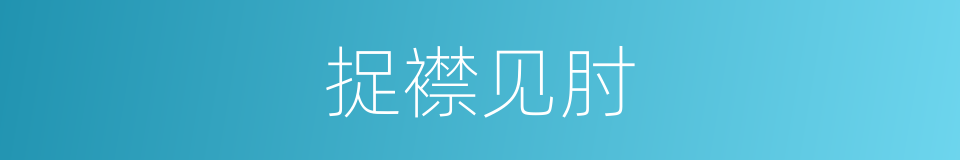 捉襟见肘的意思