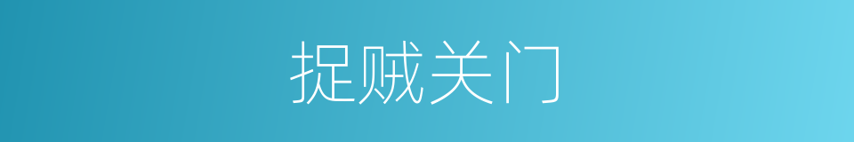 捉贼关门的意思