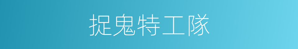 捉鬼特工隊的同義詞