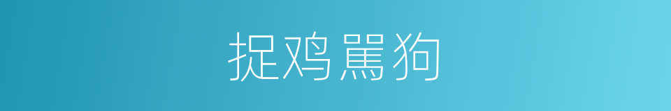 捉鸡駡狗的意思
