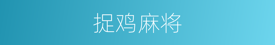 捉鸡麻将的同义词