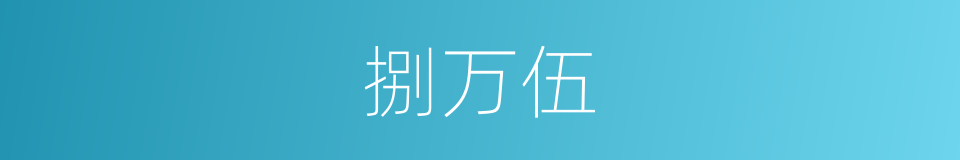 捌万伍的同义词