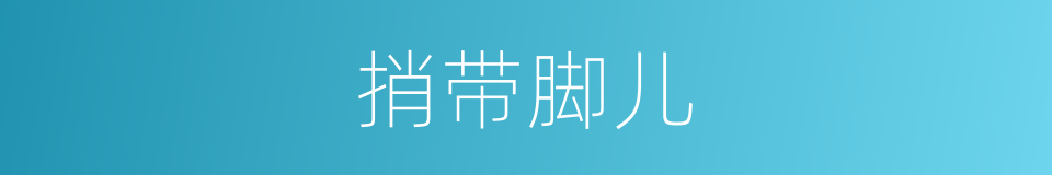 捎带脚儿的意思