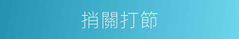 捎關打節的意思