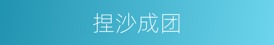 捏沙成团的意思