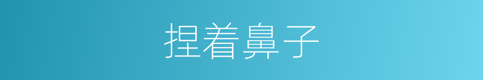 捏着鼻子的意思