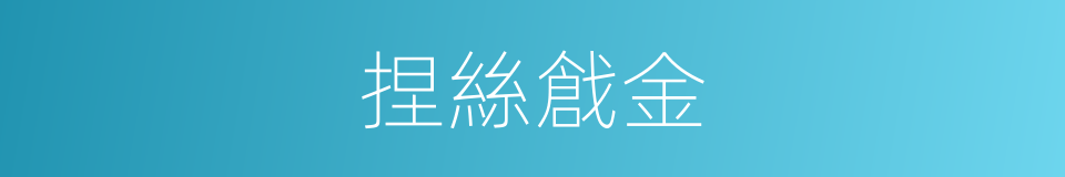 捏絲戧金的同義詞