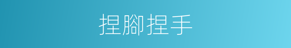 捏腳捏手的意思