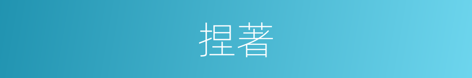 捏著的意思