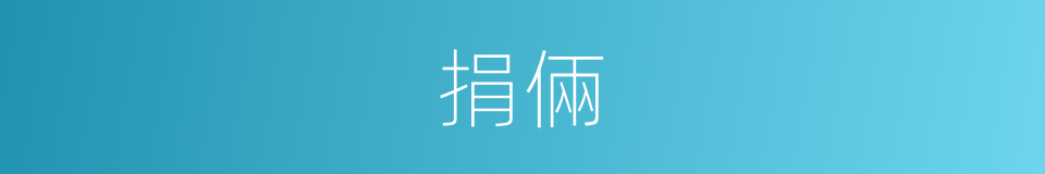 捐倆的同義詞