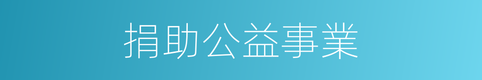捐助公益事業的同義詞