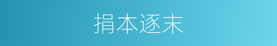 捐本逐末的意思