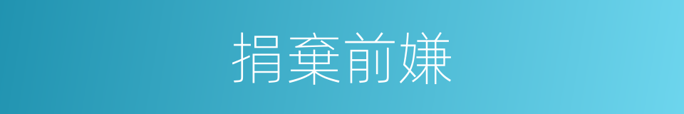 捐棄前嫌的意思