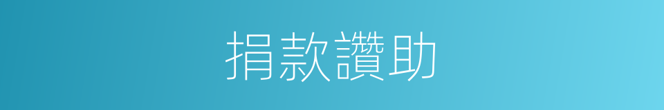 捐款讚助的同義詞