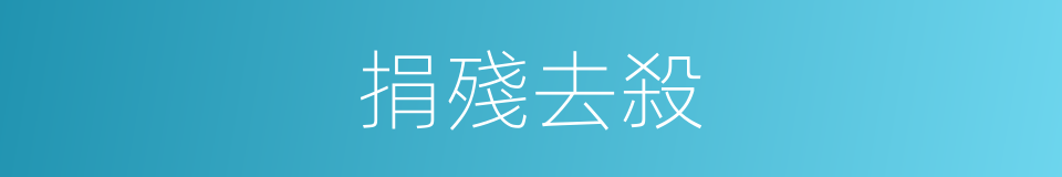 捐殘去殺的意思