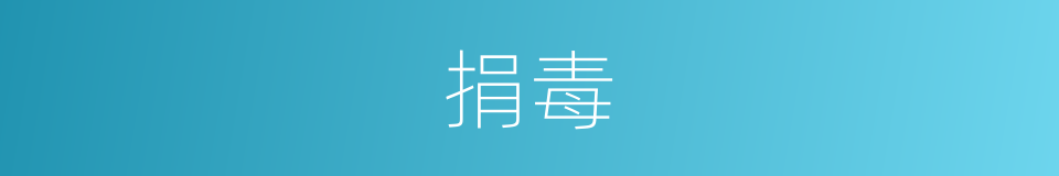 捐毒的意思