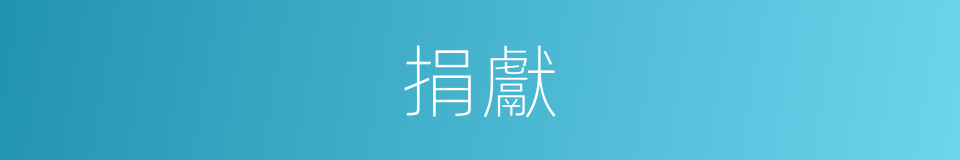 捐獻的意思